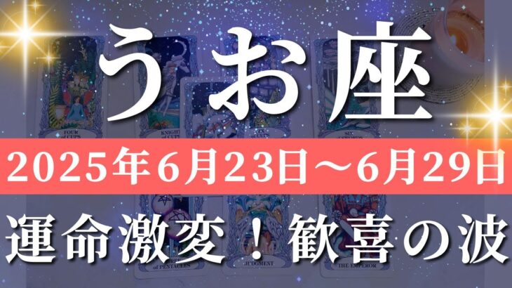 魚座 【 うお座 ♓ 】週間リーディング( 2025年 6月23日の週) 覚醒の瞬間！運命が動き出す！✨🔑 魚座 タロット占い