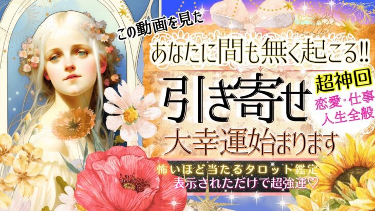 6月11日までにご視聴ください✨【恋愛・仕事】あなたが引き寄せている事‼️大好転すること⭐️【忖度一切なし♦︎有料鑑定級♦︎】