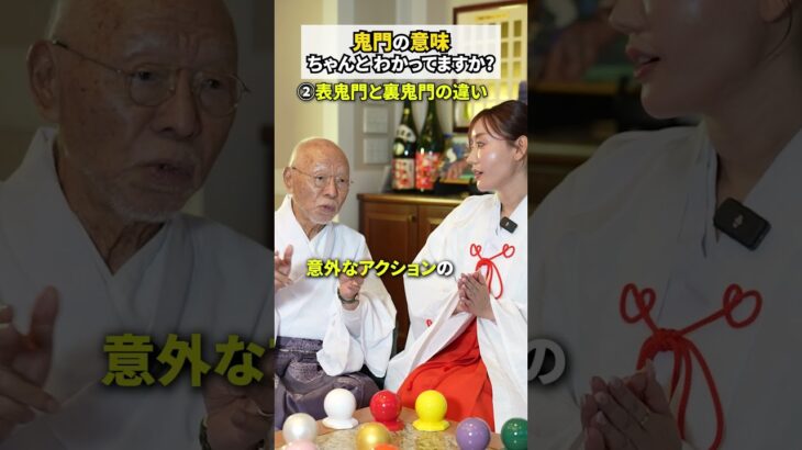 “鬼門”の意味ちゃんとわかってますか？ #風水 #開運 #スピリチュアル