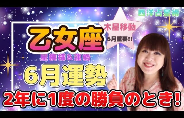 ♍️【乙女座さん6月の運勢】火星入りで2年に1度の勝負のとき🔥仕事や社会での活躍期✨
