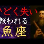 【ノストラダムス予言の刻】魚座♓️2025年6月 残酷な現実に運命の救済の時が訪れる うお座の運勢・運命の水脈