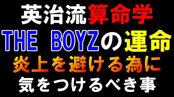 色々と話題のドボイズの運命を算命学で見る！【THE BOYZ算命学】この状況を変えられる救世主はいるのか【더보이즈】