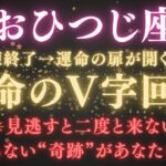 【牡羊座♈6月】※見逃すと二度と来ません！運命のV字回復が始まる瞬間⚡あなたにとんでもない奇跡が起きます　#牡羊座  #金運  #占星術 #開運