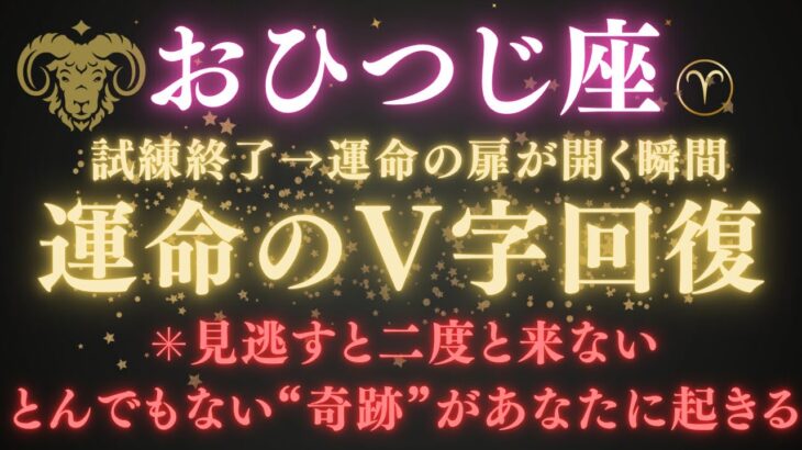 【牡羊座♈6月】※見逃すと二度と来ません！運命のV字回復が始まる瞬間⚡あなたにとんでもない奇跡が起きます　#牡羊座  #金運  #占星術 #開運