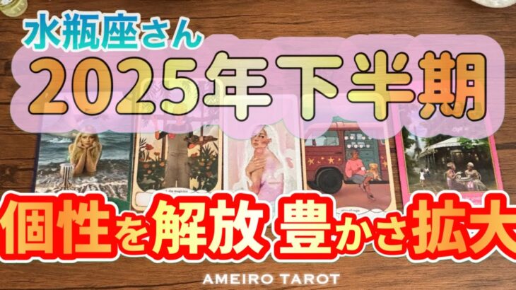 水瓶座♒️2025年下半期の運勢‼️周りは評価してる❣️個性を解放していこう💖豊かさの拡大へ🕊️✨