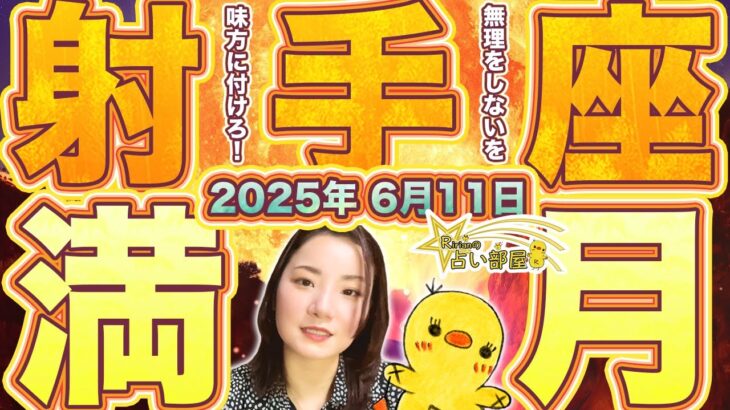 木星が蟹座入り直後の射手座満月【2025年6月11日】無理をしないと味方に付けろ！西洋占星術ホロスコープと紫微斗数占いで解説！