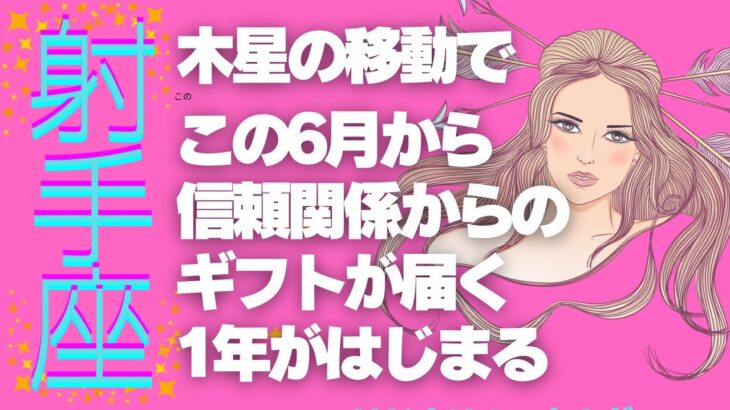 射手座の6月　6/17からは火星の影響で社会での活躍期✨