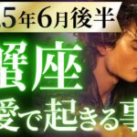 【蟹座6月後半の恋愛運💗】緊急🚨全かに座さん必見❗️大激変まもなくです🤫運勢をガチで深堀り✨マユコの恋愛タロット占い🔮