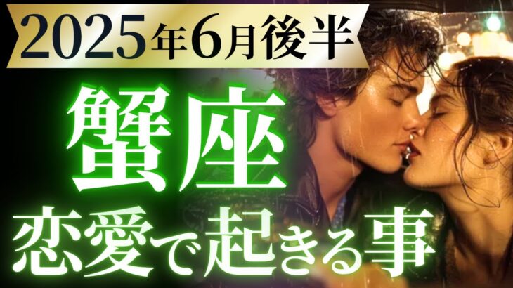 【蟹座6月後半の恋愛運💗】緊急🚨全かに座さん必見❗️大激変まもなくです🤫運勢をガチで深堀り✨マユコの恋愛タロット占い🔮