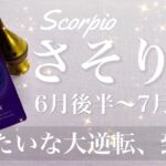 さそり座♏️2025年6月後半〜7月前半🌝 いきなりの大逆転！何故か声が掛かり始める、幕開けのグッドニュース、心に響くサプライズ