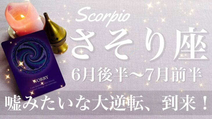 さそり座♏️2025年6月後半〜7月前半🌝 いきなりの大逆転！何故か声が掛かり始める、幕開けのグッドニュース、心に響くサプライズ