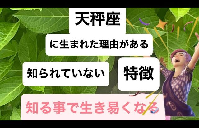 天秤座さんの、生まれてきた理由がある、天秤座さんの知られていない特徴があります