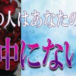 【タロット占い】【恋愛 復縁】【相手の気持ち】忖度無しで出します😲😲😲🔮🔮🔮あの人はあなたの事、眼中にない❓❓❓😱😱😱【恋愛占い】