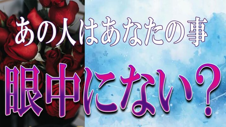 【タロット占い】【恋愛 復縁】【相手の気持ち】忖度無しで出します😲😲😲🔮🔮🔮あの人はあなたの事、眼中にない❓❓❓😱😱😱【恋愛占い】