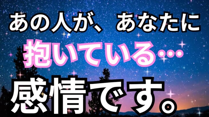 【正直すぎる本音】あの人があなたにだけ抱いている感情。恋愛タロット占い❤️ルノルマン、オラクルカード細密リーディング