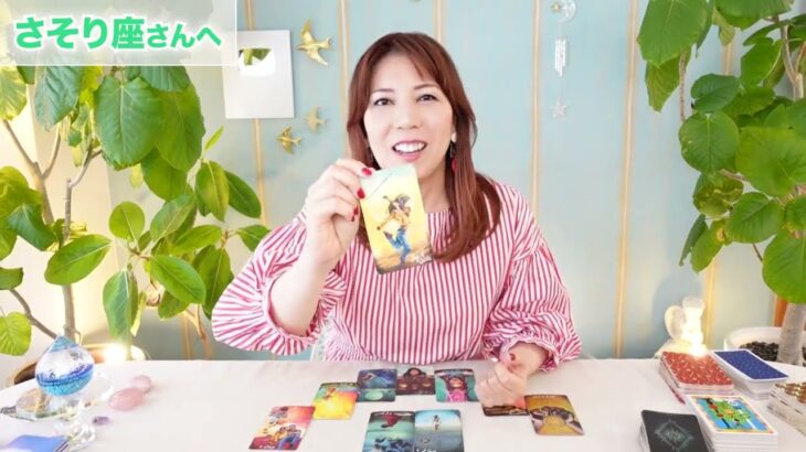 ♏️さそり座さんへ【7月前半】良いレールに乗り始めたぞ！