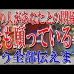【もう全部伝えます】あの人があなたとの関係で今最も願っている事は？