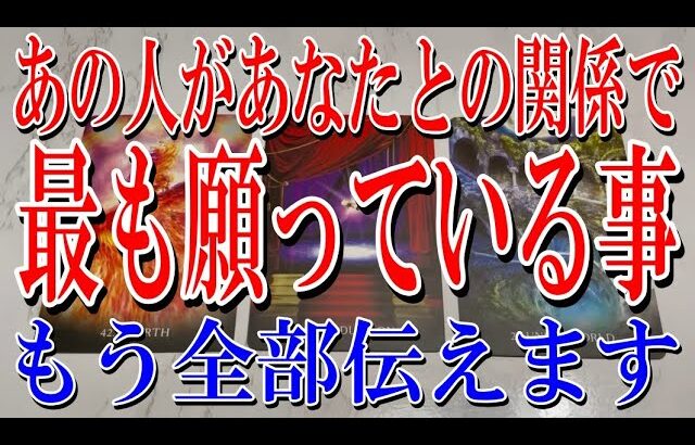 【もう全部伝えます】あの人があなたとの関係で今最も願っている事は？