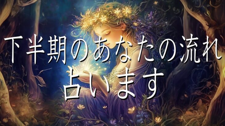 下半期のあなたの流れ占います👀