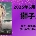 【獅子座】！！【しし座2025年6月1〜15日の運勢】