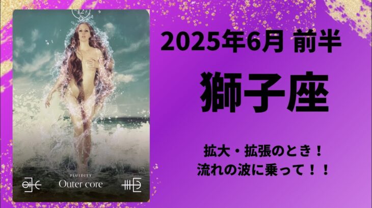 【獅子座】！！【しし座2025年6月1〜15日の運勢】