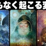 まもなく変化することを全力でタロット鑑定します🔮是非お好きなカードを選んで下さい👀✨【タロット占い】見た時がタイミング🧅🪺【ルノルマン・オラクルカードリーディング】
