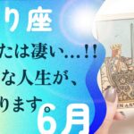 マジで最高。是非とも、さそり座さんに伝えたい事があります。【6月の運勢　蠍座】