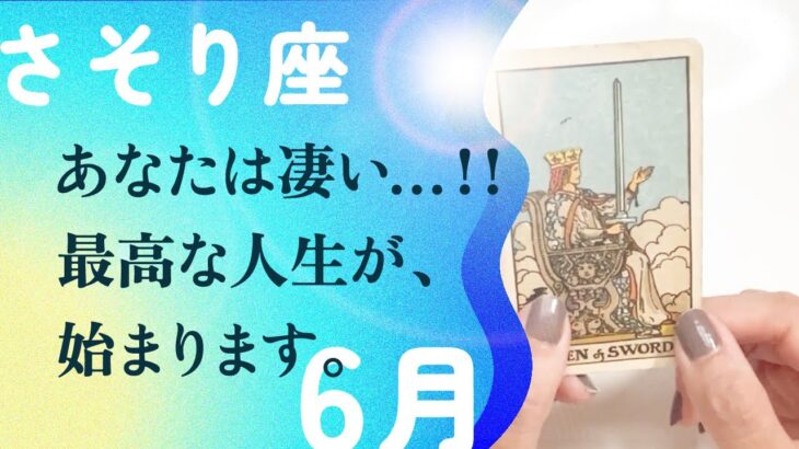マジで最高。是非とも、さそり座さんに伝えたい事があります。【6月の運勢　蠍座】