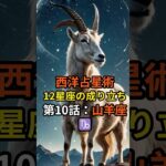 西洋占星術・12星座の成り立ち第10話：山羊座♑【スピリチュアル 占い 幸運 引き寄せ 雑学】