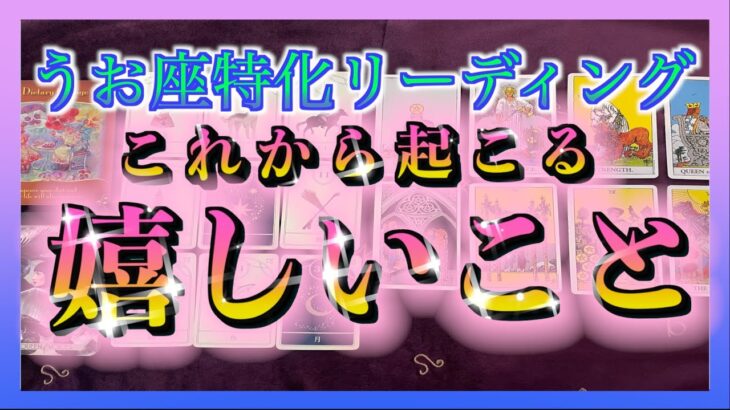 【占い🔮】うお座さんがこれから３週間以内に体験する嬉しいことをみてみました☺️