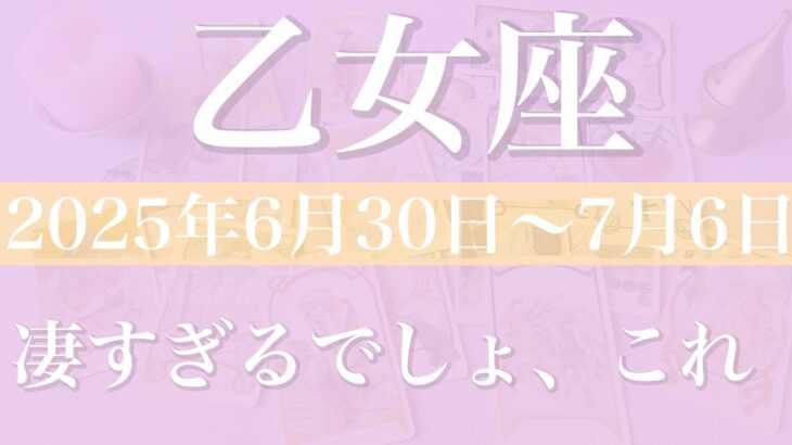 【おとめ座】1週間の運勢（2025年6月30日〜7月6日）♍️どんどん届く！新しいチャンスと心が満ちる贈り物、急展開くるかも