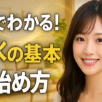 風水の基本を5分で解説｜今日から運気が変わる部屋の作り方【基礎シリーズ】