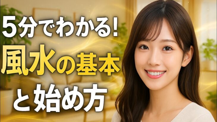 風水の基本を5分で解説｜今日から運気が変わる部屋の作り方【基礎シリーズ】
