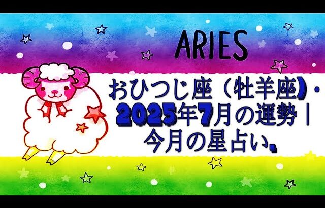 おひつじ座（牡羊座)・2025年7月の運勢｜今月の星占い.