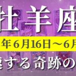 牡羊座 【 おひつじ座 ♈ 】週間リーディング( 2025年 6月16日の週) 運命覚醒！奇跡のシフトアップ✨🔑 牡羊座 タロット占い