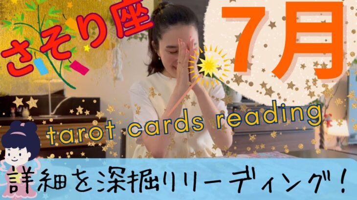 【さそり座】7月起こること／間も無く、大変化を遂げます🦋ネガティブはむしろ好転反応！