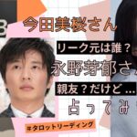 【タロット占い】永野芽郁さんの犯人探し…親友だけどリーク元？今田美桜さんを占ってみました👭