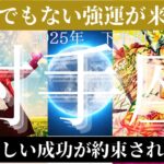 射手座♐️2025年下半期😱強運の流れがどんどん来てます🥹良いカードしか出ませんでした🥹前半の流れも素晴らしい物になってます😌恋愛❤️も仕事も金運も最高の流れが来ています🤗