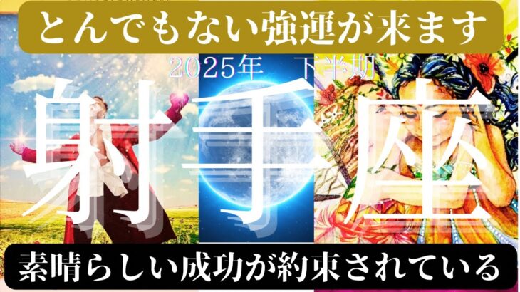 射手座♐️2025年下半期😱強運の流れがどんどん来てます🥹良いカードしか出ませんでした🥹前半の流れも素晴らしい物になってます😌恋愛❤️も仕事も金運も最高の流れが来ています🤗