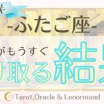 ふたご座2025年6月後半🥤　【あなたがもうすぐ受け取る結果】　西洋占星術×カードリーデーィング