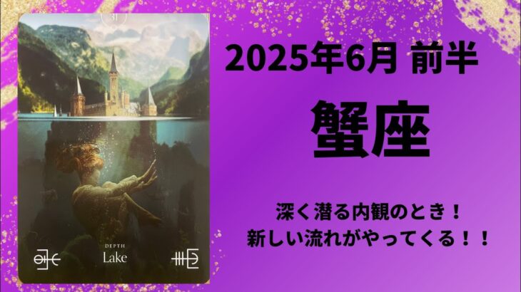 【蟹座】変化の前の内観のとき！新しい流れがやってきます！！【かに座2025年6月1〜15日の運勢】