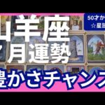 【山羊座♑７月運勢】うわっすごい！個人鑑定級のグランタブローリーディング✨今までの努力が報われる！満月に現実化する理想の人生への大チャンス✨（仕事運　金運）タロット＆オラクル＆ルノルマンカード