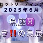 2025年6月魚座さんへのタロットリーディング　　開運メッセージ