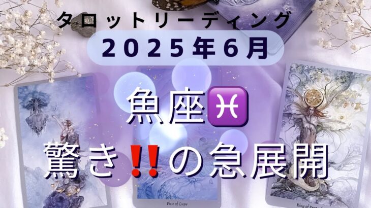 2025年6月魚座さんへのタロットリーディング　　開運メッセージ