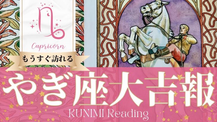 山羊座♑疑ってしまうくらい嬉しい大吉報🏇もうすぐ起こる大吉報🏇どんな？🏇いつ頃？🌝月星座やぎ座さんも🌟タロットルノルマンオラクルカード