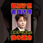 【JO1】鶴房汐恩はこの先どうなる？算命学で未来を占う