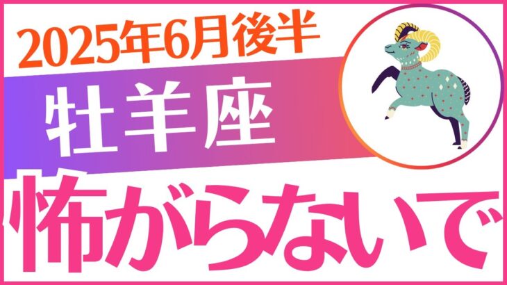 【牡羊座】2025年6月後半おひつじ座「⚠️⚠️⚠️怖がらないで⚠️⚠️⚠️」