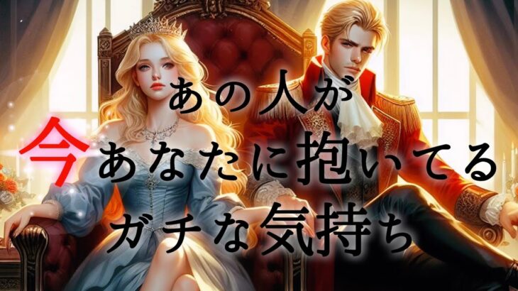 【🕎個人鑑定級に視ました🕎】あの人が今あなたに抱いてるガチな気持ち❤️‍🔥