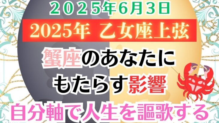 【調整】２０２５年乙女座の上弦の月が蟹座のあなたにもたらす影響