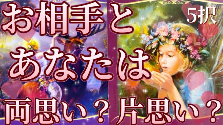 お相手様とあなた様は両思い？片思い？🥰💌辛口あります⚠️ヘキサグラムスプレッドで見させていただきました💖恋愛タロット占い🔮